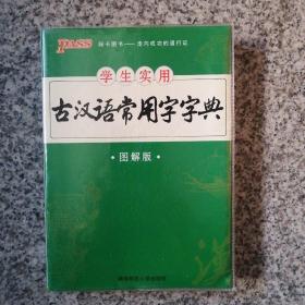 学生实用，古汉语常用字字典图解版