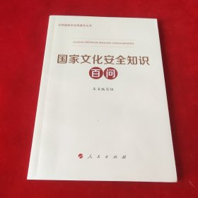 国家文化安全知识百问（总体国家安全观普及丛书）