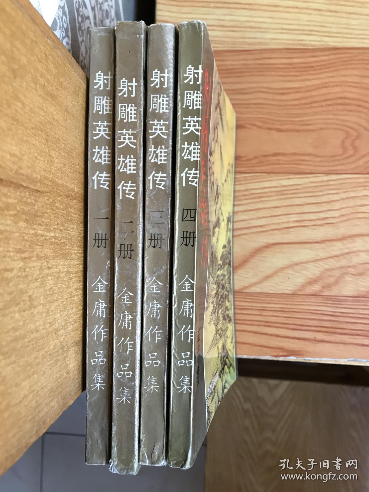 射雕英雄传（1、2、3、4）四册全