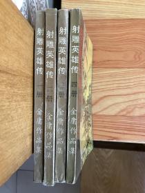 射雕英雄传（1、2、3、4）四册全