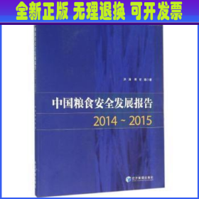 中国粮食安全发展报告:2014-2015:2014-2015