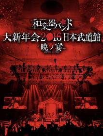 价可议 蓝光光碟 和楽器バンド 大新年会2016 日本武道馆 -暁ノ宴-(Blu-ray Disc+CD2枚组+スマプラ) 和楽器バンド大新年会2017东京体育馆 -雪ノ宴・桜ノ宴- (Blu-ray Disc) (スマプラ対応) (通常盘) 和乐器乐队 大新年会2016 日本武道馆 -晓之宴-   大新年会2017东京体育馆 -雪之宴・樱之宴(对应スマプラ dxf1