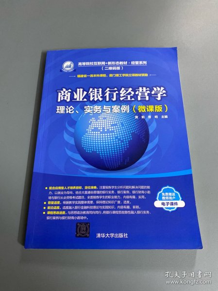 商业银行经营学(微课版二维码版理论实务与案例高等院校互联网+新形态教材)/经管系列