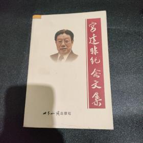 宫达非纪念文集