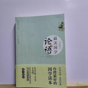 最美国学：论语