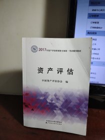 2017年资产评估师职业资格全国统一考试辅导教材：资产评估