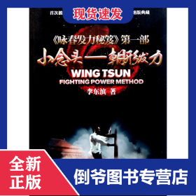 小念頭--朝形發(fā)力(詠春發(fā)力秘笈) 9787509614150