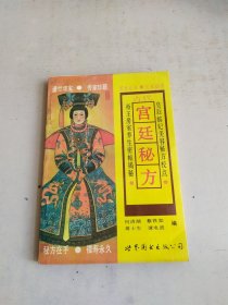 古代宫廷秘方