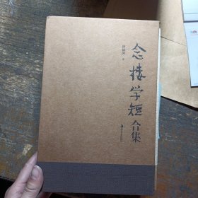 念楼学短合集