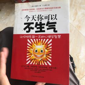 今天你可以不生气：让你快乐每一天的心理学智慧