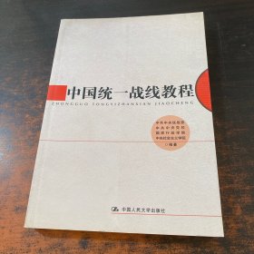 中国统一战线教程