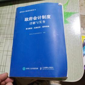 政府会计制度详解与实务 条文解读 实务应用 案例讲解