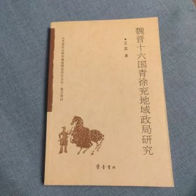 魏晋十六国青徐兖地域政局研究