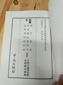 禅学丛书之二:禅门撮要 禅源诸诠集都序 法集别行錄節要