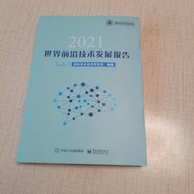 世界前沿技术发展报告2021