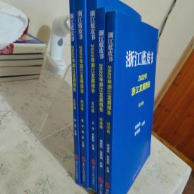 浙江蓝皮书 2022年浙江发展报告 生态卷. 政治卷. 经济卷. 社会卷. 文化卷 共5册合售
