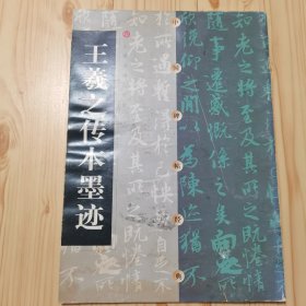 王羲之传本墨迹
