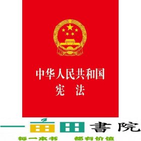 中华人民共和国宪法（2018最新修正版）