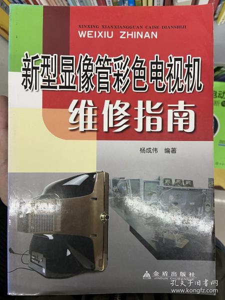 新型显像管彩色电视机维修指南