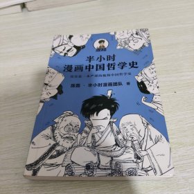 半小时漫画中国哲学史（其实是一本严谨的极简中国哲学史！漫画科普开创者混子哥新作！全网粉丝1300