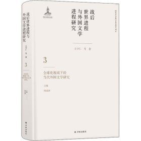 战后世界进程与外国文学进程研究（三）:全球化视域下的当代外国文学研究