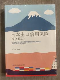 日本出口信用保险实务解说