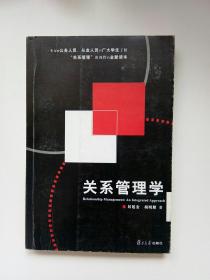 关系管理学