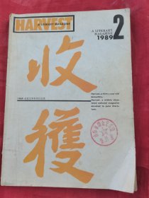 收获1989年2