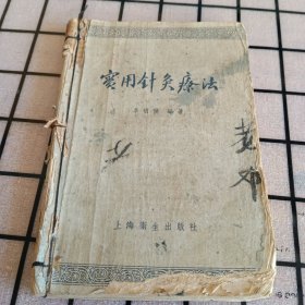 《实用针灸疗法》1967年一版一印【书籍破烂程度如图，品如图，所有图片都是实物拍摄】