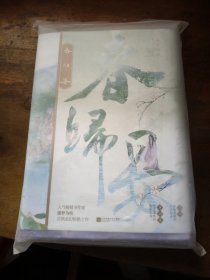 春归晏(随书附赠人物四联卡册、“苍蓝仙境”四页书、“幽冥之地”四页书，“人间美好”三折明信片.)