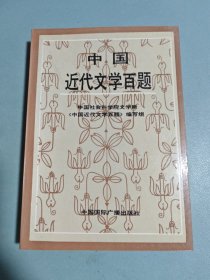 中国近代文学百题