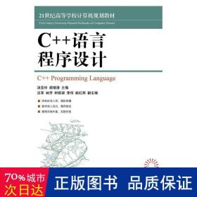 C++语言程序设计