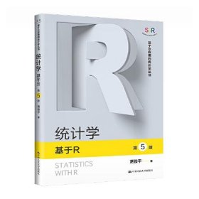 统计学 基于R 第5版