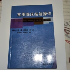 实用临床技能操作