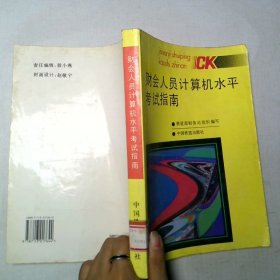 财会人员计算机水平考试指南