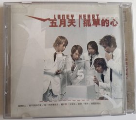 CD《孤单的心》（五月天）