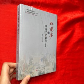 红楼梦与津沽文化研究（第四辑）【大32开，未开封】