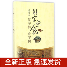 解字說(shuō)食