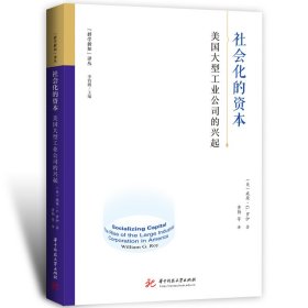 社会化的资本：美国大型工业公司的兴起 华中科技大学 9787577204277 （美）威廉·G.罗伊