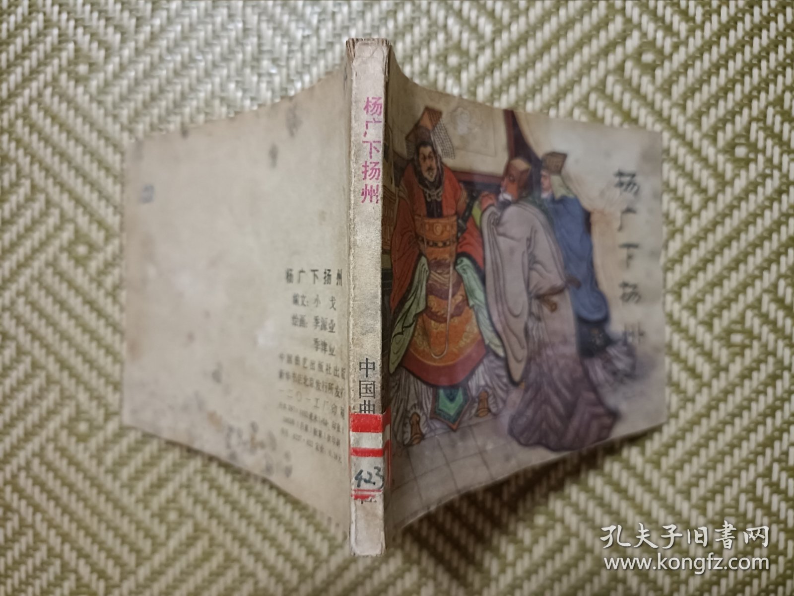 (连环画)杨广下扬州