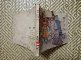 (连环画)杨广下扬州