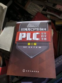 欧姆龙CP1H系列PLC完全自学手册（第二版）