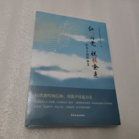 红心向党 税歌嘹亮——税务主题歌曲集