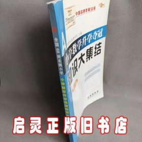 全国68所名牌小学小学数学升学夺冠知识大集结（修订版）