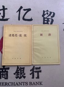 歷史人物傳記譯注：諸葛亮·龐統(tǒng)、劉濞2本合售