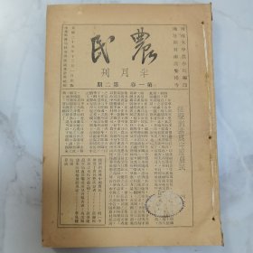 全网首见 民国二十五年河南大学农学院编印《农民》半月刊第一卷第二期至第十七期（停刊号）【内缺第5.11两期】共计15期（第6.7.8期合刊一册）12册合订一册全 内有大量关于河南省内农业农产等文献资料 其中有农村经济专号、造林运动专号、畜牧专号、推广会议专号