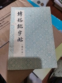 砖塔铭字帖