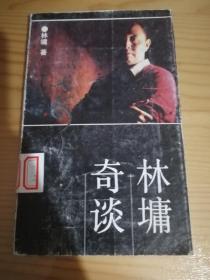 林墉奇谈