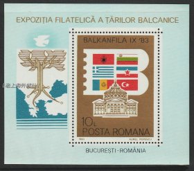 罗马尼亚1983年巴尔干国际邮展邮票小型张 全新