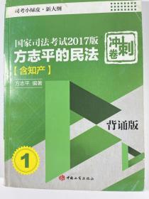 国家司法考试2017版冲刺卷. 方志平的民法